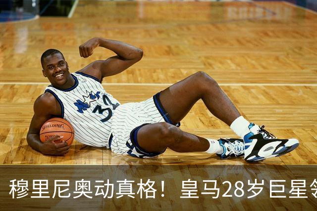 穆里尼奥动真格！皇马28岁巨星领3167万高薪，连续3场坐冷板凳