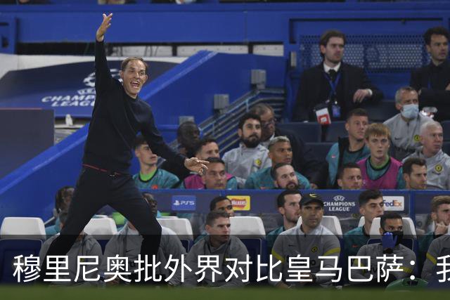 穆里尼奥批外界对比皇马巴萨：我们合练才1个半到2个月
