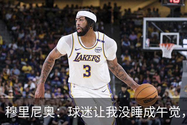 穆里尼奥：球迷让我没睡成午觉，但我想给他们一个拥抱