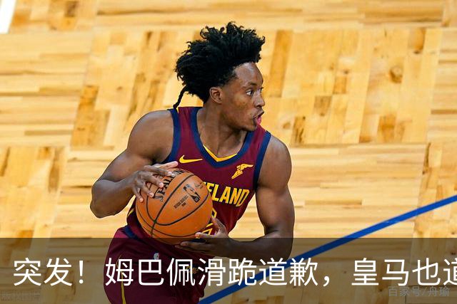 突发！姆巴佩滑跪道歉，皇马也道歉了!