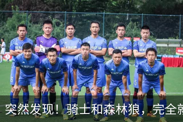 突然发现！骑士和森林狼，完全就是两个极端