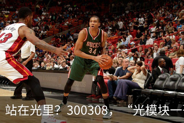 站在光里？300308，“光模块一哥”，Q3净利大增173%，环比增长放缓