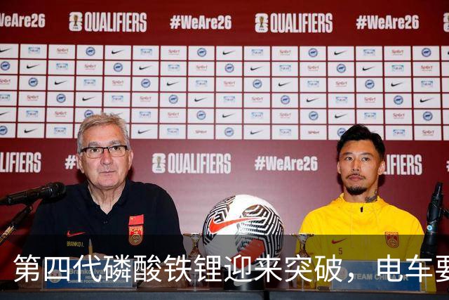 第四代磷酸铁锂迎来突破，电车要开启新一轮降价潮？