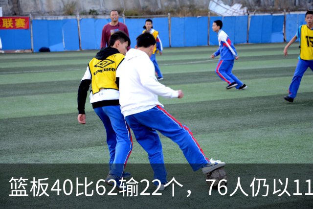 篮板40比62输22个，76人仍以11分优势拿下雄鹿