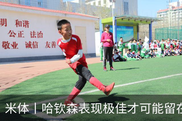 米体丨哈钦森表现极佳才可能留在米兰