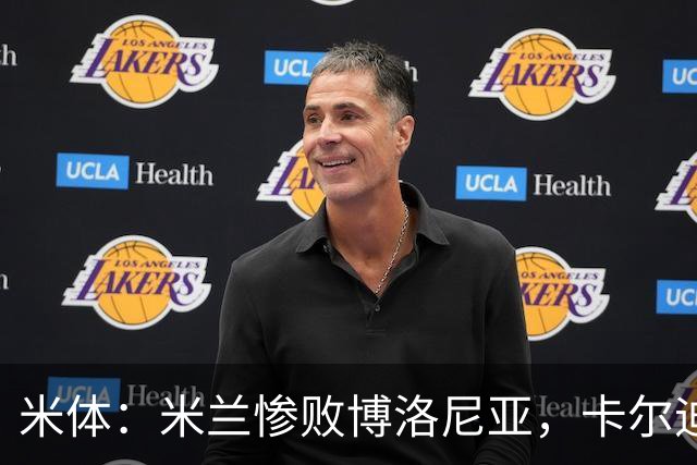 米体：米兰惨败博洛尼亚，卡尔迪纳莱不满但仍力挺阿莫林
