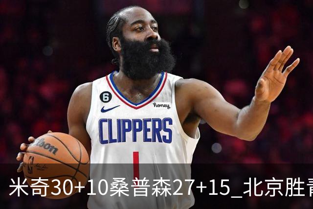 米奇30+10桑普森27+15 北京胜青岛取6连胜