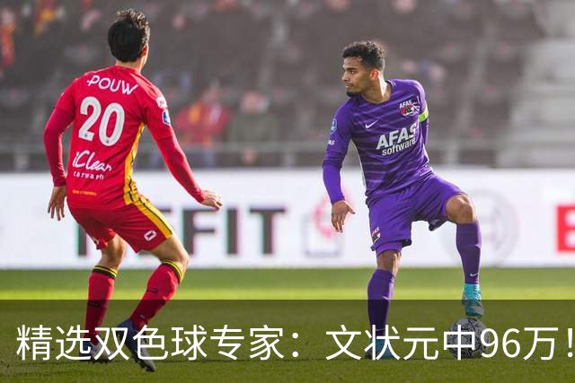 精选双色球专家：文状元中96万！504元小单擒54万