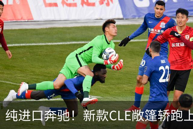 纯进口奔驰！新款CLE敞篷轿跑上市，售价49.18万起