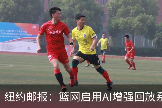 纽约邮报：篮网启用AI增强回放系统，64台摄像机3D还原比赛