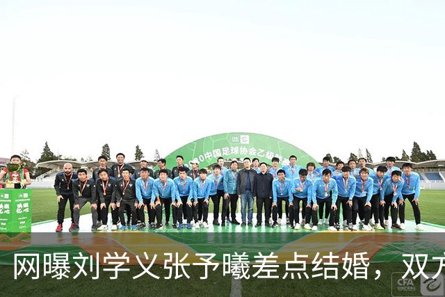 网曝刘学义张予曦差点结婚，双方暂未回应