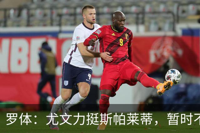 罗体：尤文力挺斯帕莱蒂，暂时不会考虑换帅