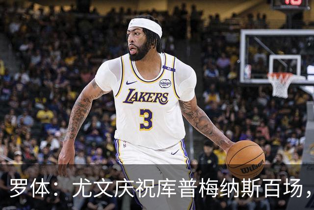 罗体：尤文庆祝库普梅纳斯百场，球迷怒喷后删帖