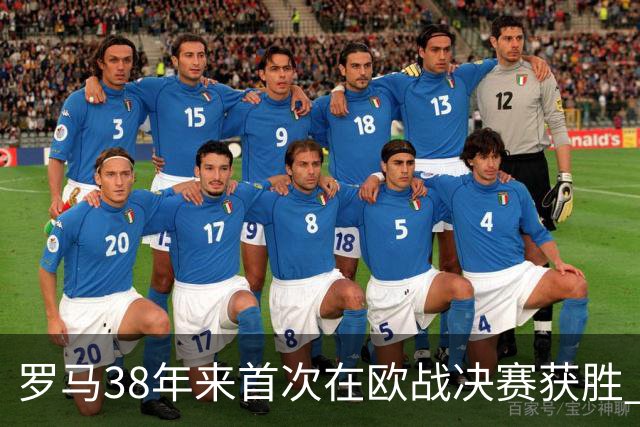 罗马38年来首次在欧战决赛获胜 打破14年冠军荒