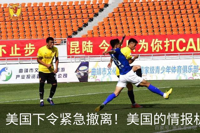 美国下令紧急撤离！美国的情报机构，这是嗅到什么血腥味了？