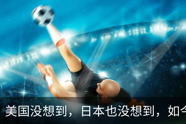 美国没想到，日本也没想到，如今的中国广东省，已成了全球焦点