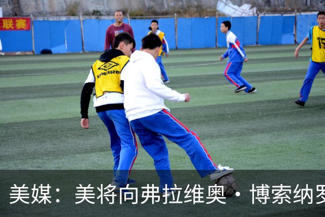 美媒：美将向弗拉维奥·博索纳罗及其家人发放签证