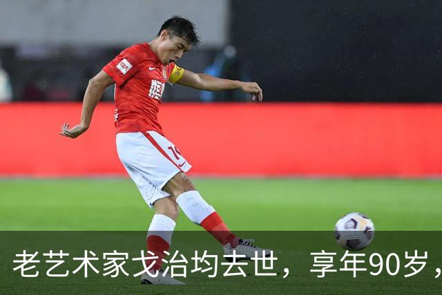老艺术家戈治均去世，享年90岁，早年搭档巩俐，8年前是最后露面