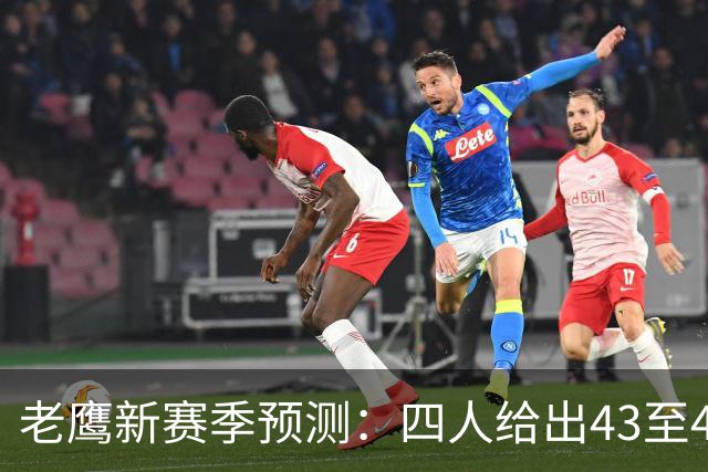 老鹰新赛季预测：四人给出43至48胜区间