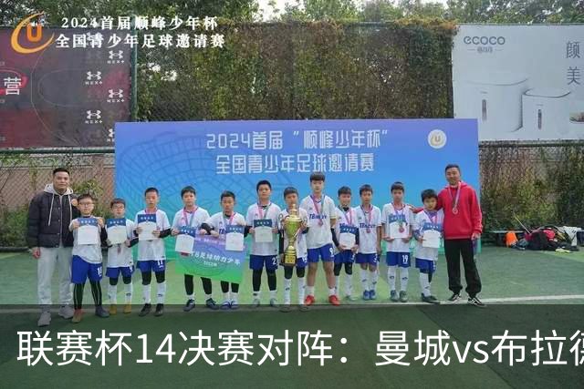 联赛杯1/4决赛对阵：曼城vs布拉德福德，利物浦vs伯恩茅斯