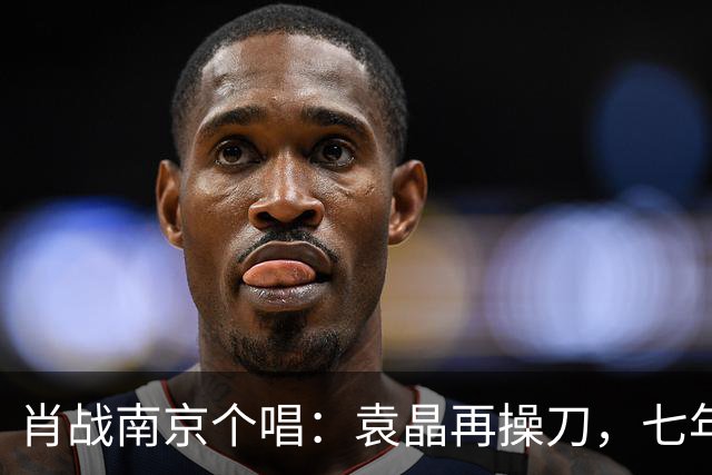 肖战南京个唱：袁晶再操刀，七年前同馆埋线？