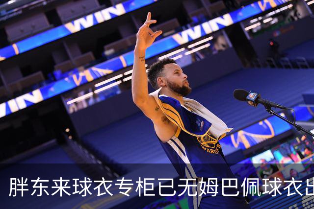 胖东来球衣专柜已无姆巴佩球衣出售，工作人员：后续不会再进货