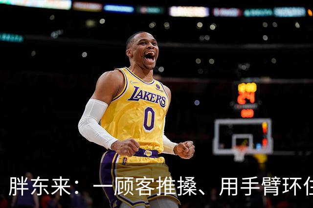 胖东来：一顾客推搡、用手臂环住员工脖颈，门店报警，顾客被罚款，公司已起诉追责