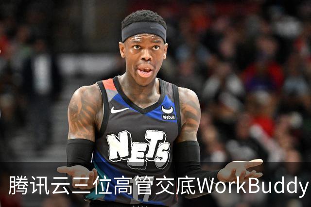 腾讯云三位高管交底WorkBuddy：模型竞争、Agent安全与AI办公终局