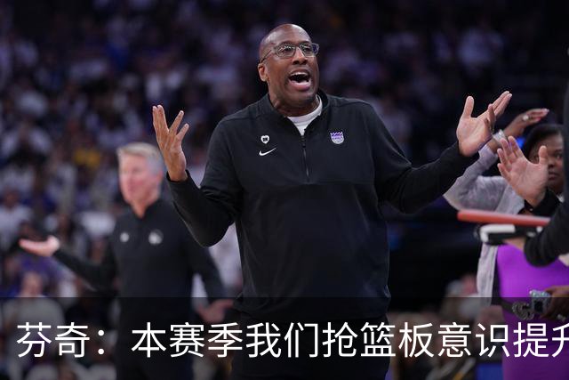 芬奇：本赛季我们抢篮板意识提升了 华子&库明加&麦丹带头拼抢