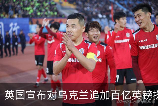 英国宣布对乌克兰追加百亿英镑援助