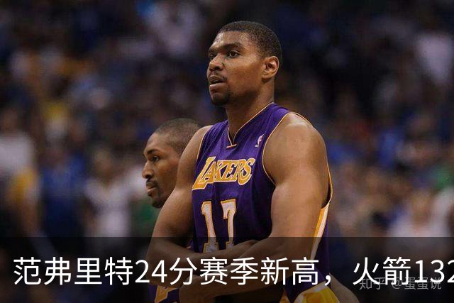 范弗里特24分赛季新高，火箭132-100大胜爵士