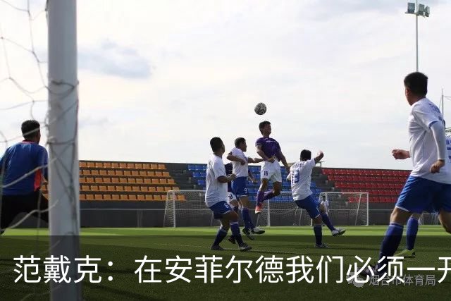 范戴克：在安菲尔德我们必须一开始就全力以赴，敢于承担风险