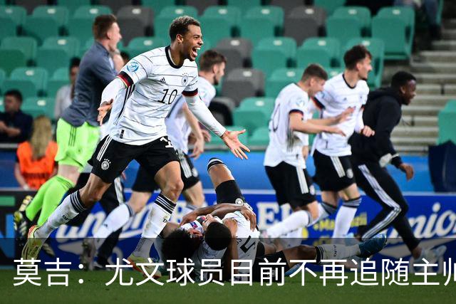 莫吉：尤文球员目前不再追随主帅，斯帕莱蒂需要进行一些严格管理