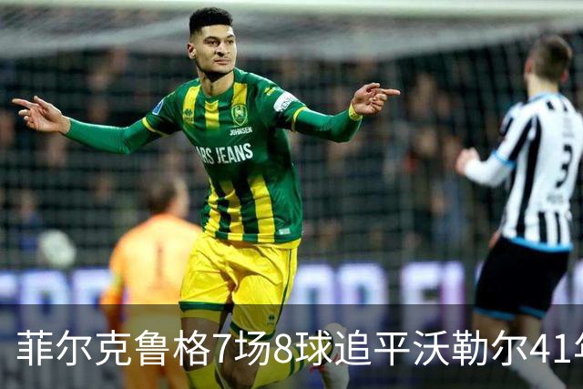 菲尔克鲁格7场8球追平沃勒尔41年纪录