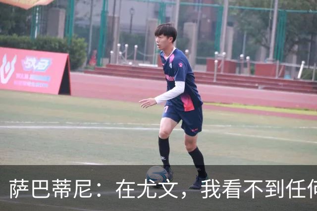萨巴蒂尼：在尤文，我看不到任何一名球员比一年前更强