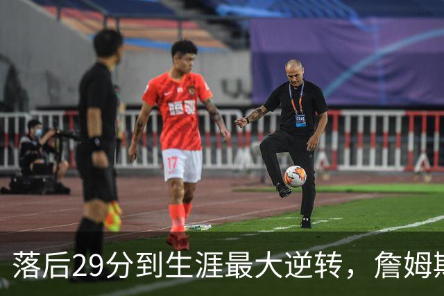 落后29分到生涯最大逆转，詹姆斯赛后泼了所有人一盆冷水