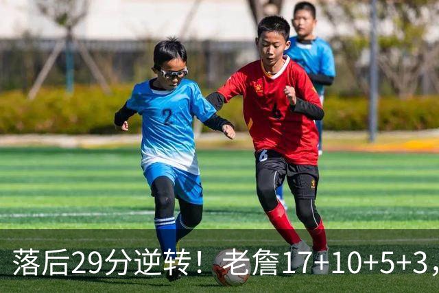落后29分逆转！老詹17+10+5+3，全队5人上双，76人险胜骑士