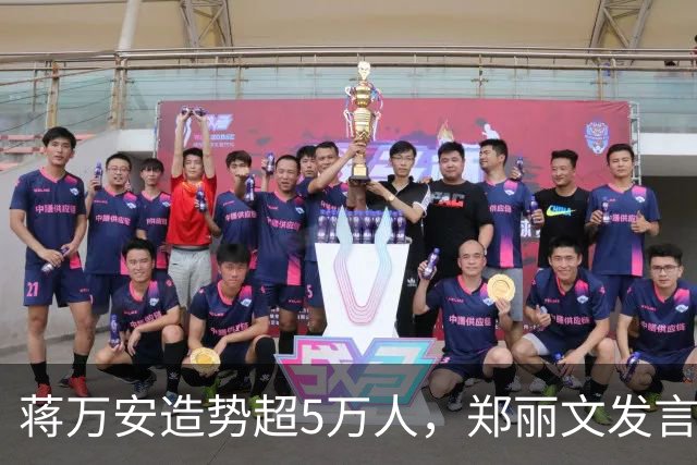 蒋万安造势超5万人，郑丽文发言即走，“暖场”安排是谁的主意？