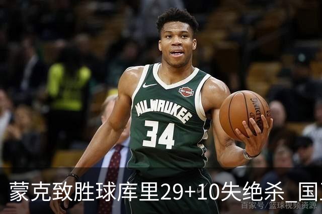 蒙克致胜球库里29+10失绝杀 国王24分逆转勇士
