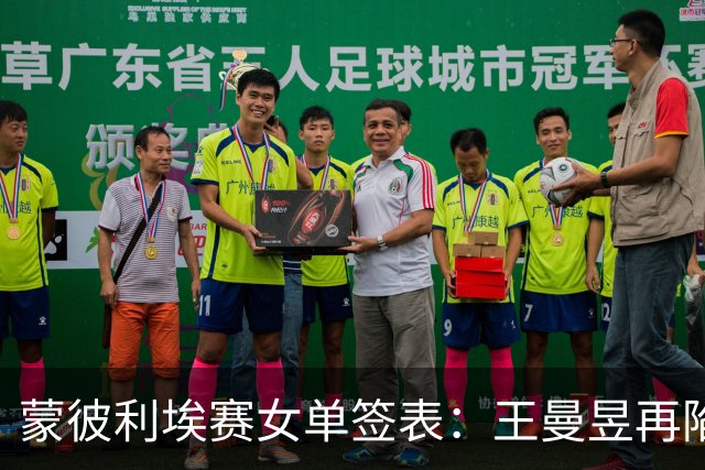 蒙彼利埃赛女单签表：王曼昱再陷死亡半区，孙颖莎能否晋级决赛？