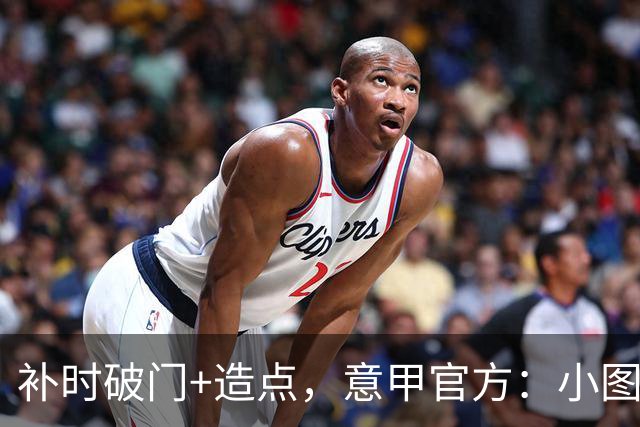 补时破门+造点，意甲官方：小图拉姆当选国米2-1佛罗伦萨全场最佳