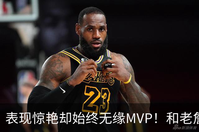 表现惊艳却始终无缘MVP！和老詹一样 东契奇的伟大也遭遇审美疲劳