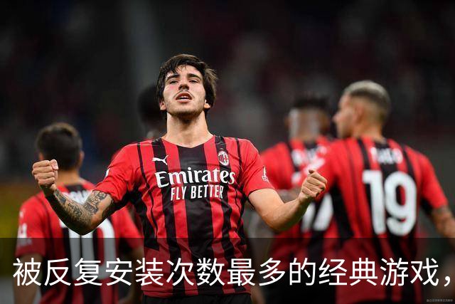 被反复安装次数最多的经典游戏，每次打开都有点按耐不住