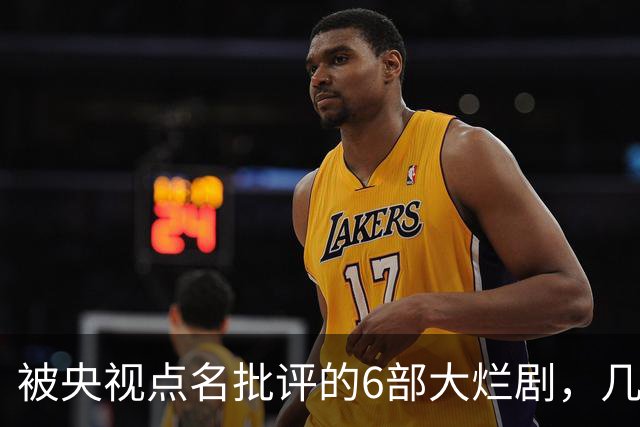 被央视点名批评的6部大烂剧，几乎全被下架，每部都是灾难