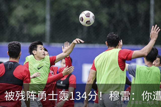被残阵勇士轰134分！穆雷：你遭遇三连败也会拼命