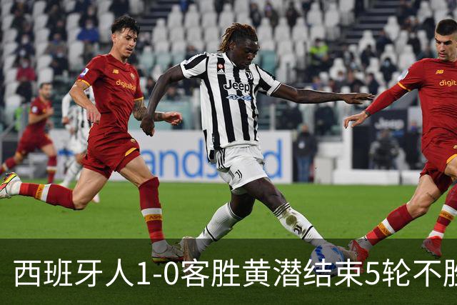 西班牙人1-0客胜黄潜结束5轮不胜，卡夫雷拉破门，罗伯托进球被吹