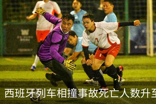 西班牙列车相撞事故死亡人数升至50人：或因人为失误，有中国人受轻伤