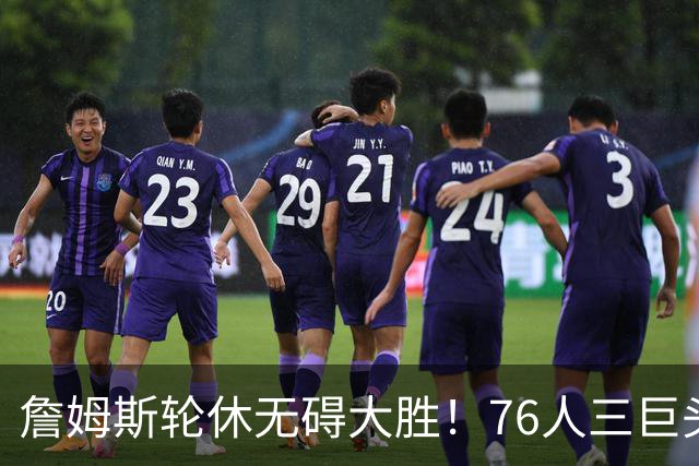 詹姆斯轮休无碍大胜！76人三巨头狂砍81分，大胜雄鹿豪取3连胜！