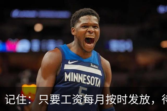 记住：只要工资每月按时发放，待遇没减，就不要太在意其他人