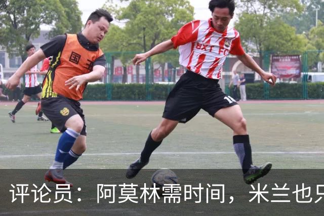 评论员：阿莫林需时间，米兰也只落后国米4分